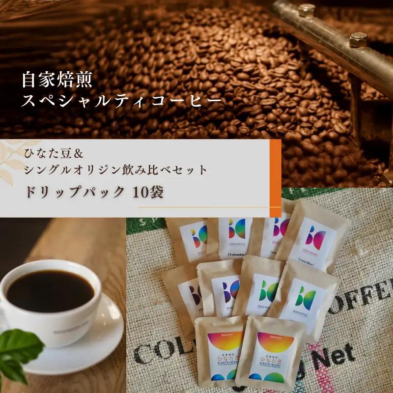 コーヒー 飲み比べセット コーヒー[ドリップパック 10袋 ひなた豆＆シングルオリジン]
