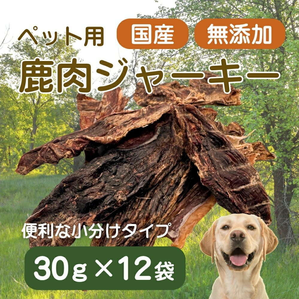 【ふるさと納税】伊豆産　ペット用鹿肉ジャーキー（30g×12袋）国産 無添加 1386 ／ ペット用 鹿肉ジャーキー 鹿肉100％ 添加物不使用 高たんぱく 低カロリー 静岡県 東伊豆町