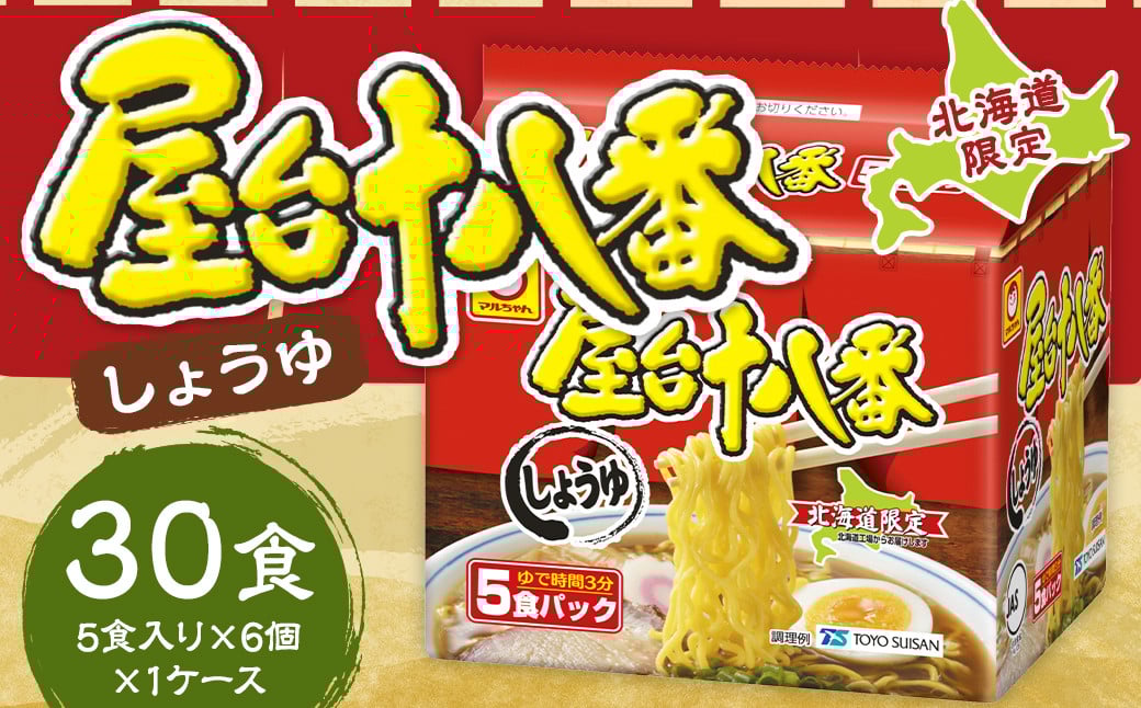 
            屋台十八番 しょうゆ 5食×6個 （1ケース） 計30食 ラーメン 札幌ラーメン しょうゆラーメン 醤油ラーメン 醤油 即席ラーメン インスタントラーメン インスタント 拉麺 麺 めん 即席麺
          