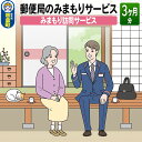 【ふるさと納税】郵便局のみまもりサービス「みまもり訪問サービス」(3カ月)