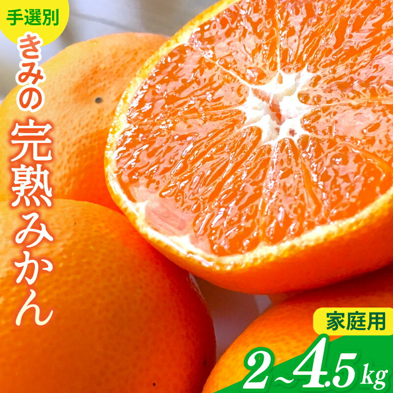 【ふるさと納税】 「きみの完熟ミカン」 あま～い！ カツオの有機肥料が味の決め手！ 約2kg(15~25個程度)～4.5kg(40~60個程度) サイズ混合 2S~L ご家庭用(秀優混合) 《 レビューキャンペーン 実施中 ! 》/みかん ミカン 柑橘 旬 和歌山県 有機 手選別