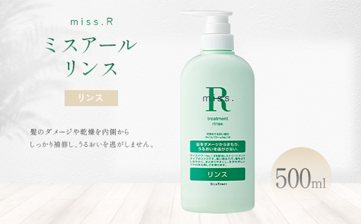 ミスアール(登録商標)トリートメントリンス　500ml 美容 ダメージ 乾燥 補修 うるおい 健やか ライスパワー 守る 美しい フローラル FAH-0208