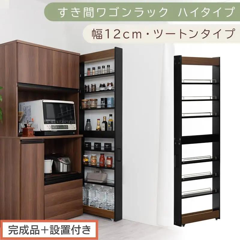 【完成品＋設置付き】すき間ワゴンラック ハイタイプ〔幅12cm・ツートンタイプ〕（ウォールナット×ブラック）隙間収納 キッチン キャスター付き キッチンワゴン スリム 収納 すき間収納 ランドリー KKONRA945191-0-BK