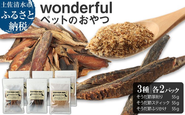 
                  猫 犬 ペットのおやつ wonderful 3種 55g×各2袋 自然素材 ペットフード 宗田節 高知伝統食材 特産 かつお 国産 ペット おやつ 無添加 スティック ふりかけ 高知県産 ヒューマングレード 高知 ペットの防災食 保存食 災害 食料 備蓄【R00887】
                