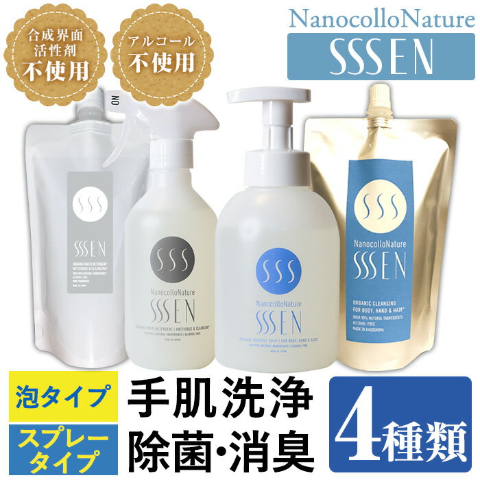 【ふるさと納税】ナノコロナチュレ®SSSEN(セン) 災害に備えてセット(4種・ボトル＆パウチ) クリーナー 洗浄液 清浄 保湿 除菌 消臭 衛生品 詰め替え 携帯 携帯用 スプレー 防災 災害 衛生用品【Nexting】