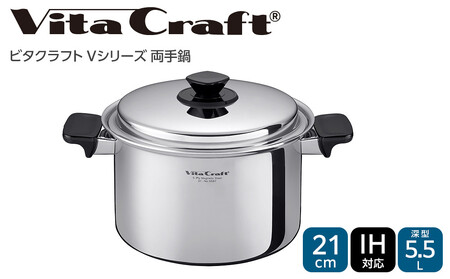 ビタクラフト Vシリーズ 両手鍋 5.5L 深型 定番鍋