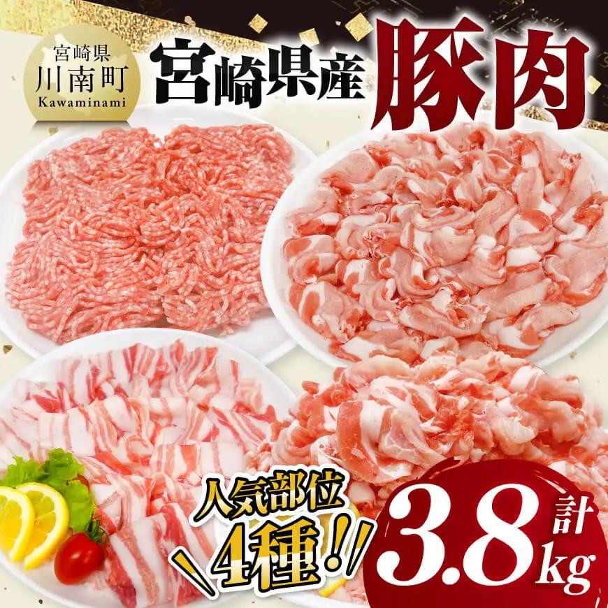 豚肉 宮崎県産豚肉4種3.8kg 豚肉 セット