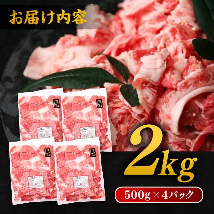 博多 和牛 切り落とし 2kg ( 500g × 4P ) 糸島 【幸栄物産】  [ABH009]  牛肉 肉じゃが すき焼き 炒め物 用  ランキング 上位 人気 おすすめ