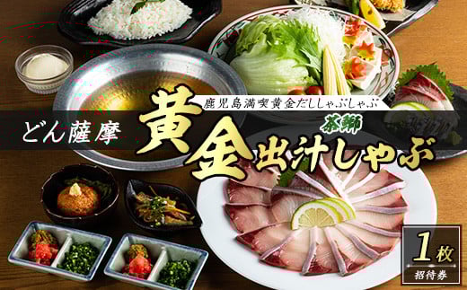 
            茶ぶりのどん薩摩の黄金だししゃぶしゃぶコース (招待券1枚)【株式会社Never Land】never-1469
          