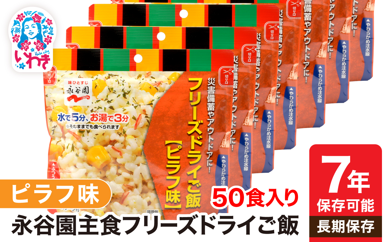 【7年保存可能】永谷園 フリーズドライご飯 ピラフ味 50食入り | 保存食 保存用 非常用 災害用 簡単 長期保存 ごはん ご飯 非常食 地震 避難 軽い 持ち運び 緊急 災害