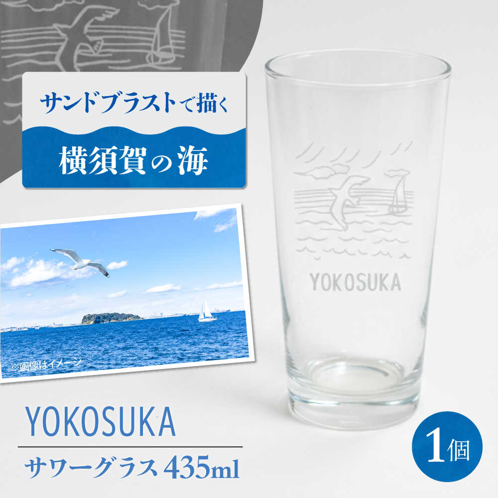 【ふるさと納税】YOKOSUKAサワーグラス 1個 ガラス ガラス製 ロングタンブラー 435ml 食洗器・食器乾燥機対応 グラス ガラスアート 横須賀 海 神奈川 コップ サンドブラスト彫刻【ガラスアート工房T.O.C】 [AKHM001]