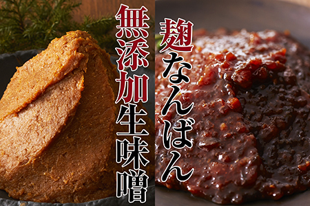 【昔ながらの天然醸造】 無添加生味噌・麹なんばん2種セット 味噌
