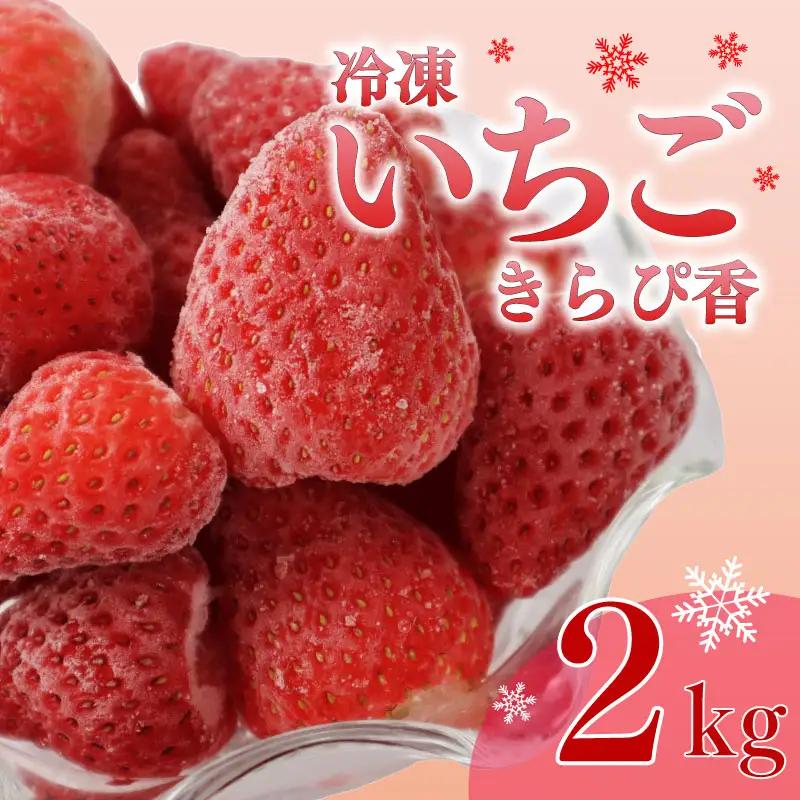 冷凍いちご きらぴ香 冷凍いちご いちご 2kg 苺