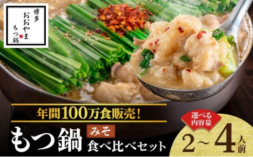 
                   ＜選べる容量＞年間100万食販売！博多もつ鍋おおやま もつ鍋みそ味 2～4人前
                