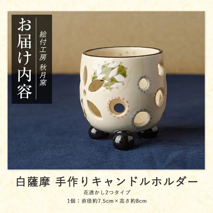 白薩摩 手作り3つ足キャンドルホルダー花透かし2つタイプ (秋月窯/IB164-003)