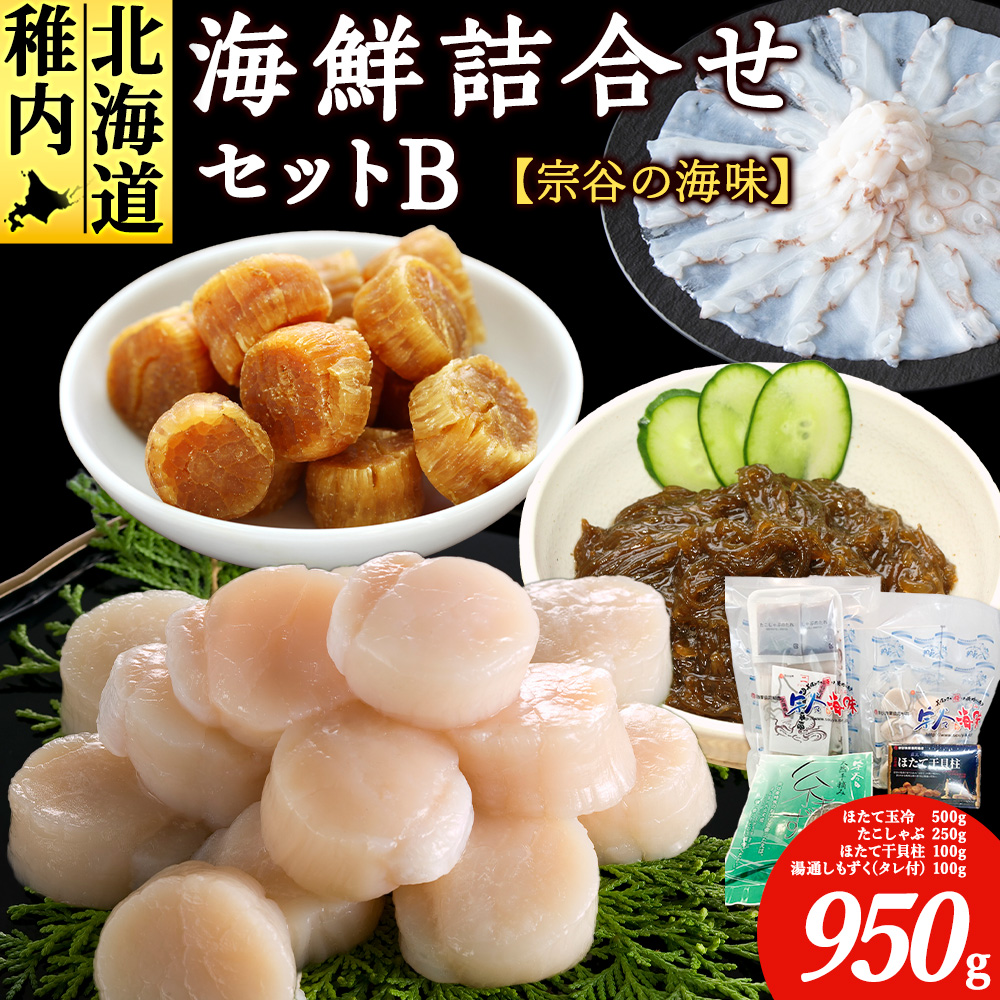 【宗谷の海味】海鮮詰合せセット B（ホタテ たこしゃぶ 帆立干貝柱 もずく） 北海道 宗谷漁協
