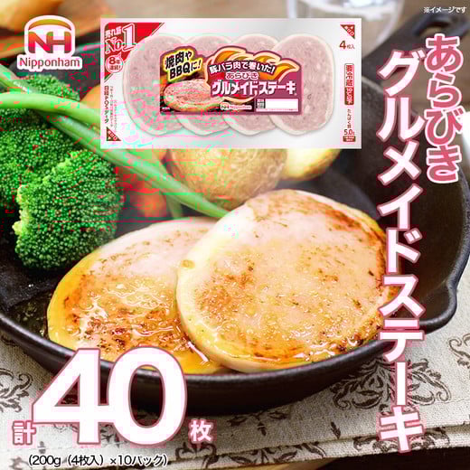 
            016-001 あらびき グルメイド ステーキ 200g x 10パック ◇｜食品 ソーセージ 精肉 肉加工品 肉 豚肉 豚バラ肉 タンパク質 国内製造 徳島 四国 納税 返礼品 日本ハム ニッポンハム ギフト バーベキュー お取り寄せグルメ お手軽 おつまみ おかず 送料無料
          