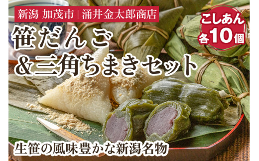 金太郎の笹だんご（こしあん）＆三角ちまき 各10個セット【涌井金太郎商店】新潟名物 新潟郷土料理 笹団子 ちまき お餅
