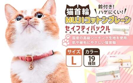 【Lサイズ】ぽぽねこ 猫首輪 MUJIコットンプレーン セイフティバックル・鈴付き・ハゲにくい「共通返礼品」 | 全19色 首輪 ペット ペット用品 ねこ ネコ 茨城県 守谷市