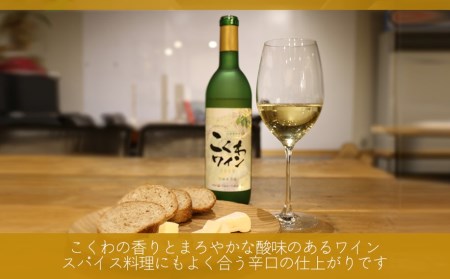 【1099】こくわワイン720ml ×2