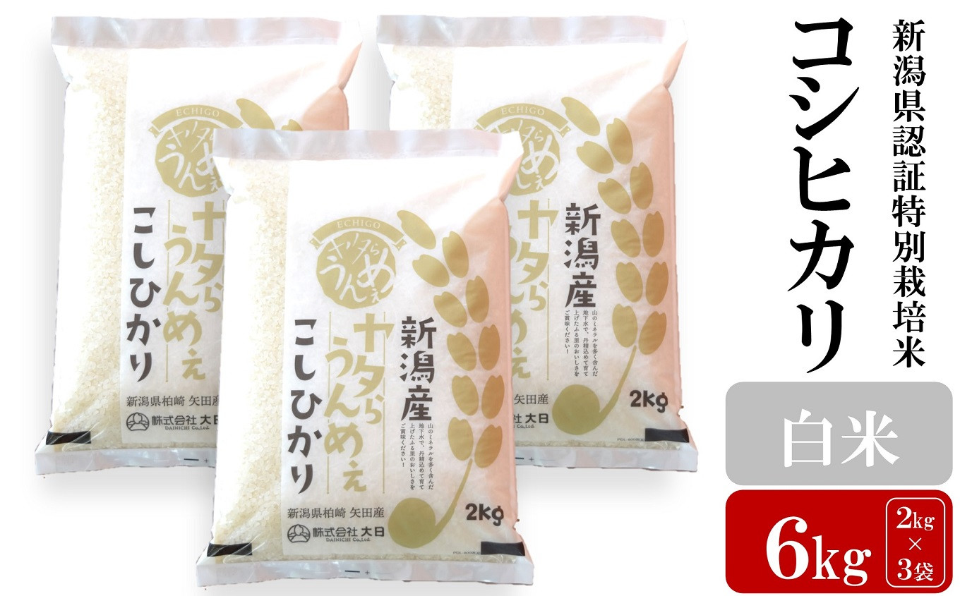 
                  先行予約【令和8年産新米】コシヒカリ 白米 6kg（2kg×3袋）ヤタらうんめぇ お米 新潟県産 小分け 水田環境鑑定士在籍[Y0200]
                