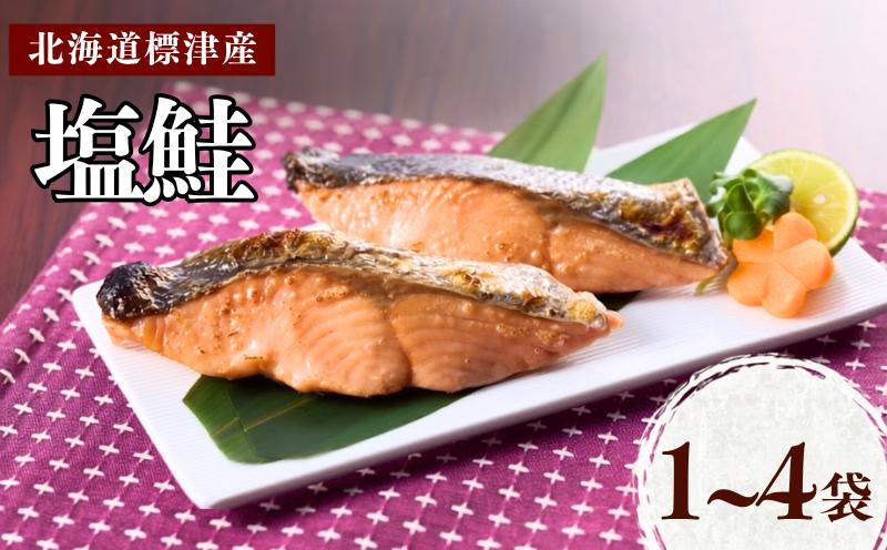 
                  【 令和8年 新物 】【スピード配送】 塩鮭 切り身 選べる 1袋(200g) ~ 4袋(800g) 国産 人気 おすすめ 天然小分け 小包装 カット 便利 切身 冷凍 お茶漬け 鮭ほぐし ムニエル フライパン 炊き込みご飯 ホイル焼き フライパン 鮭チャーハン 蒸し焼き お弁当 焼き魚 パスタ 和食 鍋 お弁当 お手軽 便利 魚貝類 北海道 標津町
                