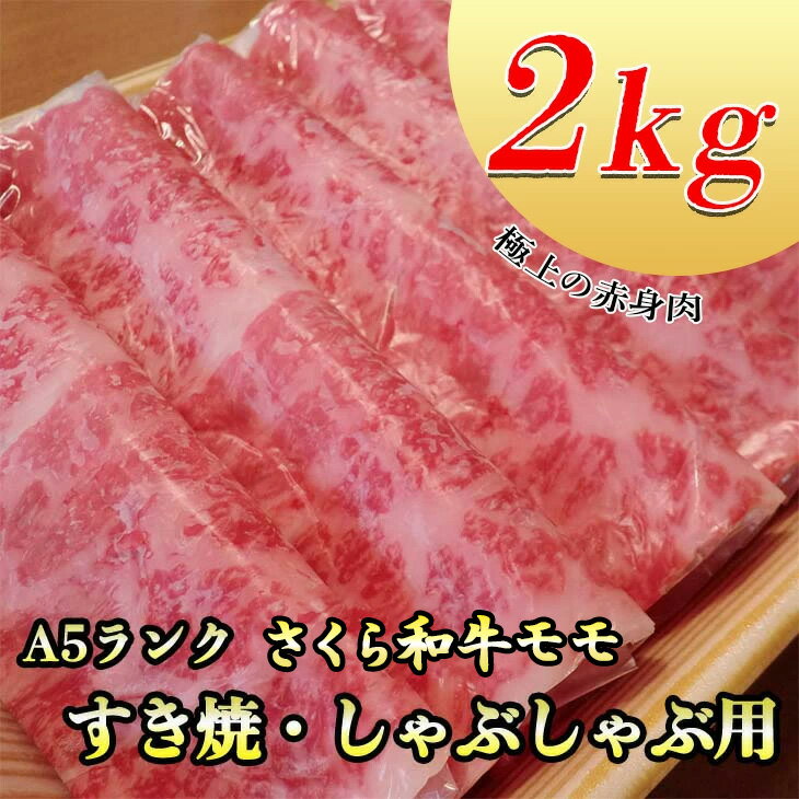 【ふるさと納税】A5さくら和牛モモすき焼・しゃぶしゃぶ用2kg 肉 牛肉 国産牛 A5 すき焼き しゃぶしゃぶ グルメ 栃木県 送料無料※着日指定不可