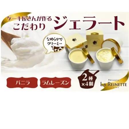 ジェラート8個入り(濃厚バニラジェラート＆ラムレーズンジェラート　90ml各4個)【配送不可地域：離島】【1588295】
