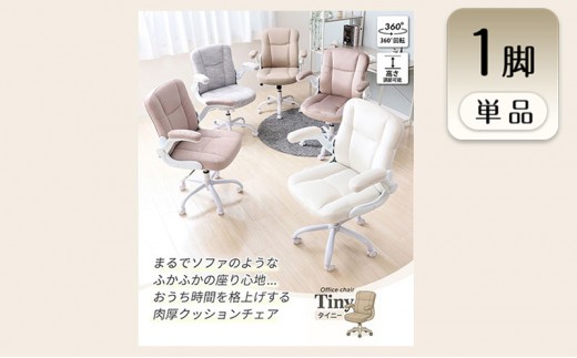 【ラテベージュ】チェア オフィスチェア TINY タイニー イス 椅子 家具クッションチェア デスクチェア インテリア 家具 キャスター付き 360度回転 ロッキング機能 コンパクト かわいい おしゃれ デスクワーク 長時間 兵庫 兵庫県 小野市