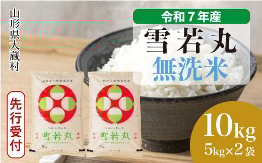 ＜令和7年産米先行受付＞ 大蔵村産 雪若丸 【無洗米】10kg （5kg×2袋）＜配送時期選べます＞