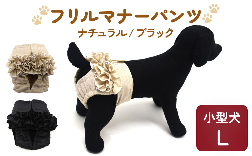 
                  フリルマナーパンツ 小型犬 L ペット用 犬 お出かけ 手作り マナーウェア おむつ オムツ カバー
                