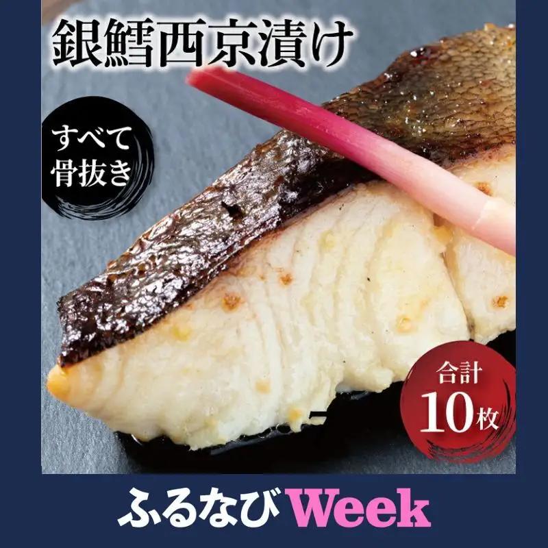 【ふるなびWEEK対象】骨抜き 銀だら西京漬 天 10枚 漬け魚 漬魚 西京味噌 西京味噌漬け 魚 焼き魚 切身 和食 おかず 惣菜 ご飯のお供 おつまみ 千葉 千葉県 柏市