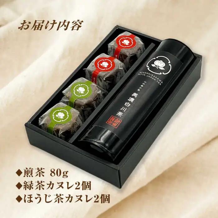 白川茶とカヌレ2種セット / 新田製茶[AWBK003]カヌレ