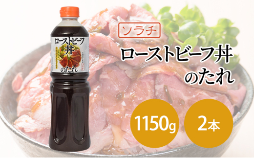 
                  【業務用 大容量 2本】ソラチ ローストビーフ丼のたれ 1150g 2本 大ボリューム タレ [№5342-0330]
                