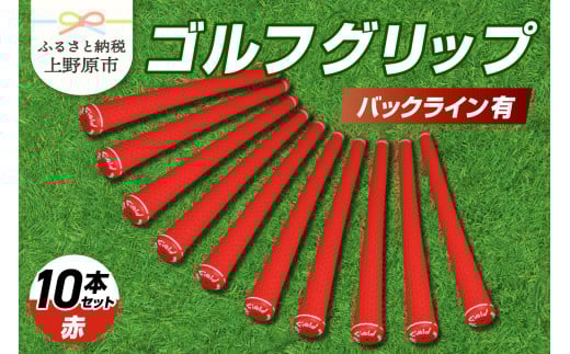 Up Field ゴルフグリップ 10本セット（バックライン有）赤