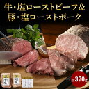 【ふるさと納税】 北海道産 ローストビーフ ローストポーク セット 計370g 牛 豚 塩 各1個 タレ付 冷凍 塩ローストビーフ 塩ローストポーク 北海道牛 北海道豚 牛肉 ビーフ 豚肉 ポーク ギフト 肉 北海道 札幌市