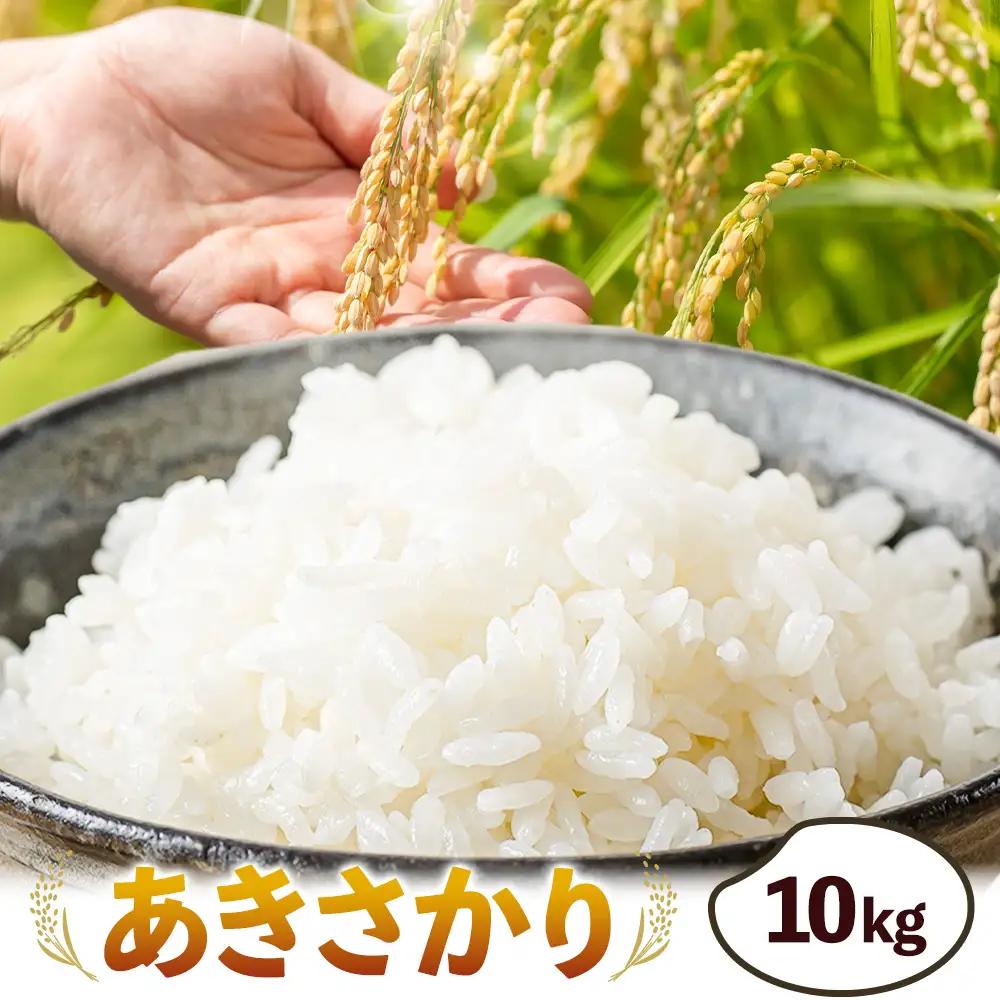 米 あきさかり 10kg JA徳島県脇町営農経済センター 米 こめ