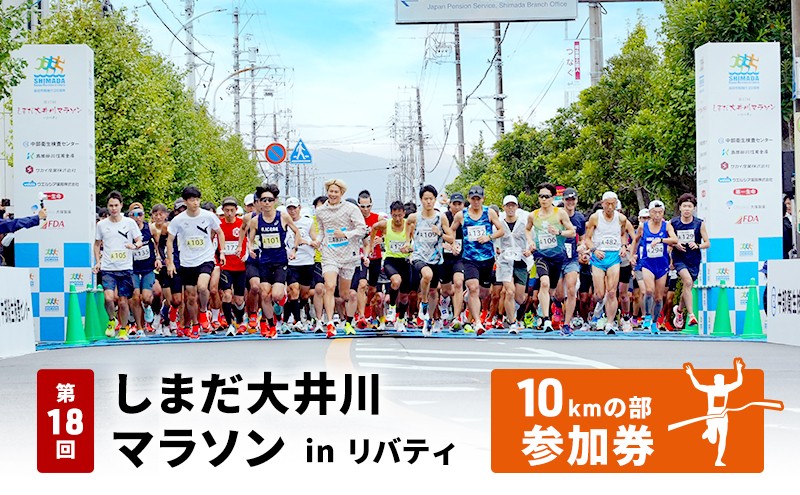 
                  [№5695-1596]第18回しまだ大井川マラソンinリバティ【10kmの部参加権】
                