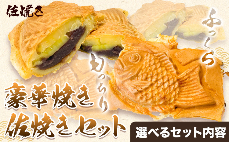 
                  豪華焼き 佐焼きセット 選べる内容量 5個 8個 9個 佐焼き《30日以内に出荷予定(土日祝除く)》和歌山県 岩出市 たいやき 鯛焼き たい焼き 冷凍 佐焼き こしあん つぶあん カスタード チーズ 送料無料 x-1
                