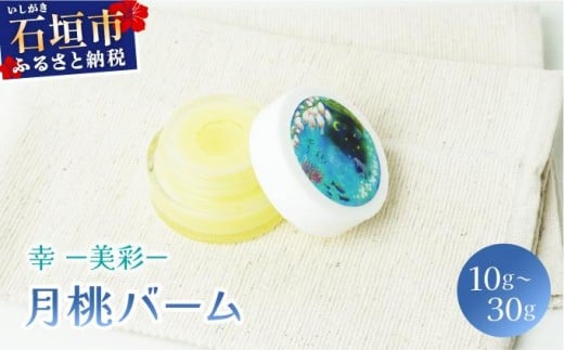 
                  【選べる容量】幸－美彩－さちちゅらいろ 月桃バーム 10g・30g
                