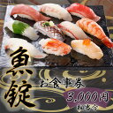 【ふるさと納税】No.167 魚錠江南店お食事券3000円相当分 ／ チケット グルメ 老舗 魚屋 寿司 海鮮 送料無料 愛知県