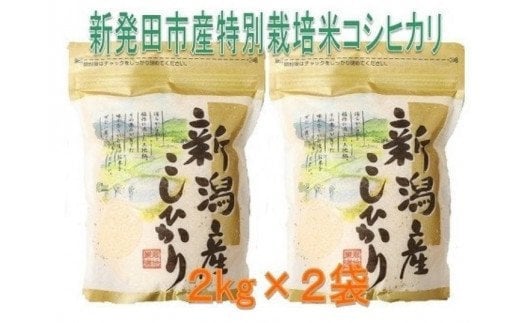 
            米 新潟 コシヒカリ  4kg 2kg×2 令和6年 おいしい 特別栽培米 玄米 しばもん 新潟県 新発田市
          