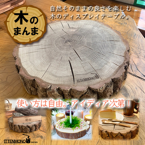 【013-44】木のまんま　高さ5センチ×直径20-30センチ 重量約2kg　丸太の輪切り