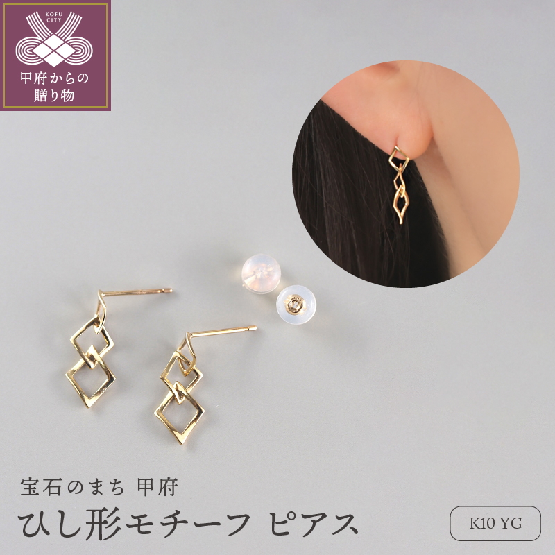 K10 ひし形モチーフ ピアス 10058