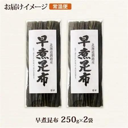 北連物産の早煮昆布 250g×2袋 計500g 釧路産 北海道 釧路町_釧路 くしろ 釧路昆布 国産 昆布 海藻 おでん こんぶ 煮物 コンブ 保存食 夕飯 昆布 ギフト 乾物 北連物産 きたれん 北