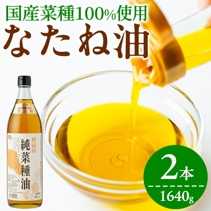 国産菜種油を100％使用！村山の純菜種油(820g×2本)菜種本来の風味！揚げ物や炒め物に最適！【村山製油】