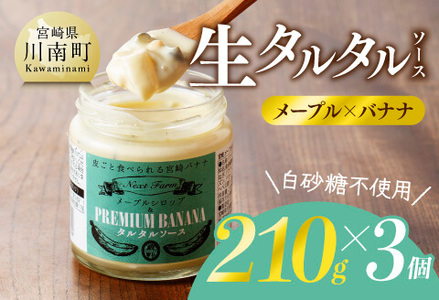生タルタルソース(メープル×バナナ) 　210g×3個 【 バナナ メープル ソース 調味料 】