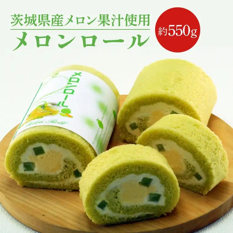 ED-5【茨城県産メロン果汁使用】メロンロール
