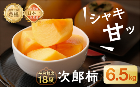 次郎柿 6.5kg 豊橋 甘 柿