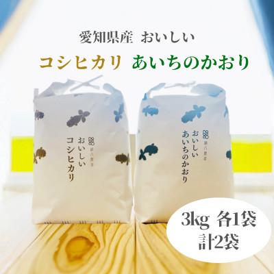 ふるさと納税 弥富市 おいしいコシヒカリ3kg　おいしいあいちのかおり3kg　2個セット
